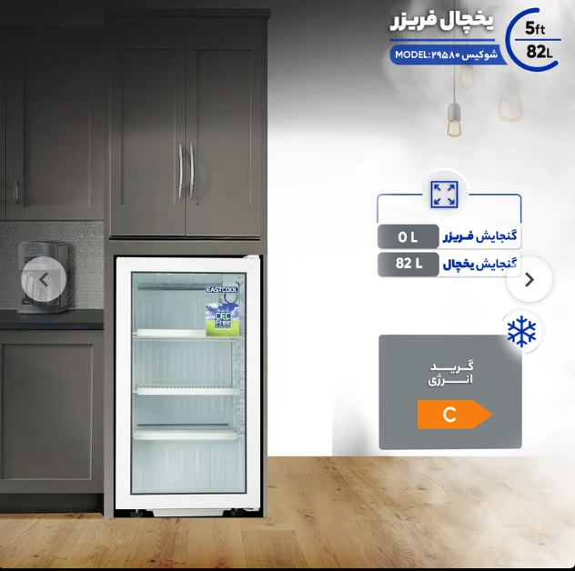 یخچال ویترینی ایستکول شوکیس 5 فوت مدل 4294